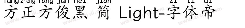 方正方俊黑 简 Light字体转换